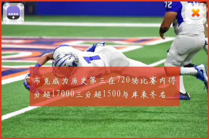 布克成为历史第三在720场比赛内得分超17000三分超1500与库表齐名