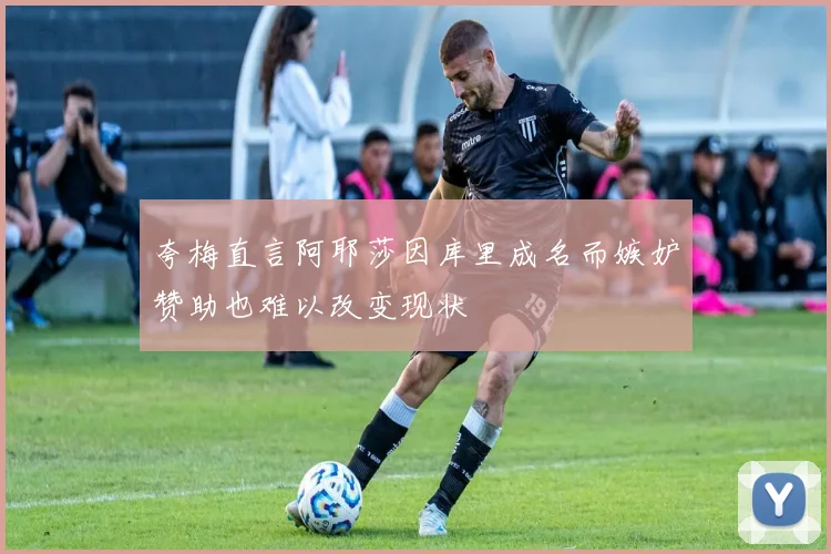 夸梅直言阿耶莎因库里成名而嫉妒赞助也难以改变现状