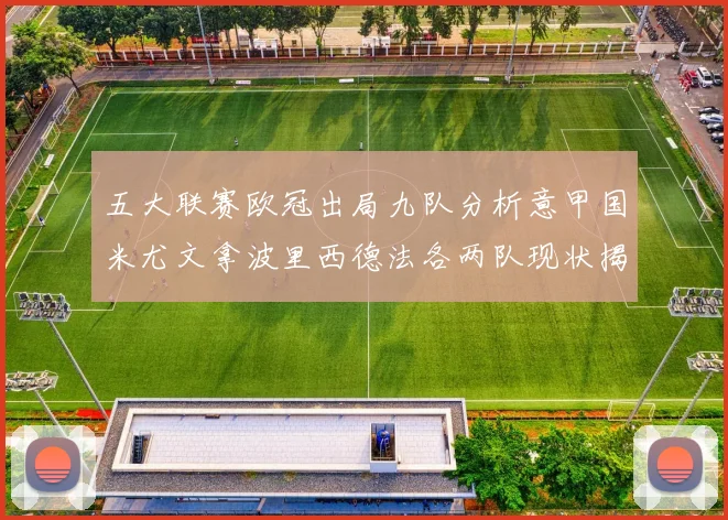 五大联赛欧冠出局九队分析意甲国米尤文拿波里西德法各两队现状揭秘