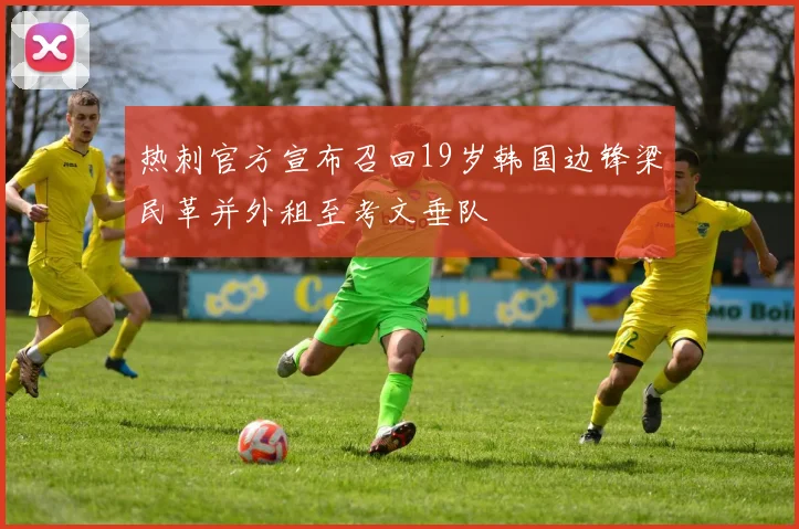 热刺官方宣布召回19岁韩国边锋梁民革并外租至考文垂队