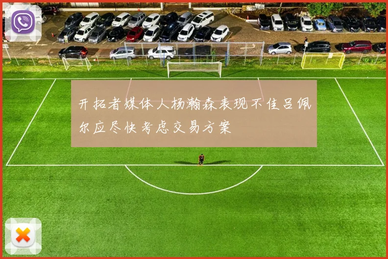 开拓者媒体人杨瀚森表现不佳吕佩尔应尽快考虑交易方案