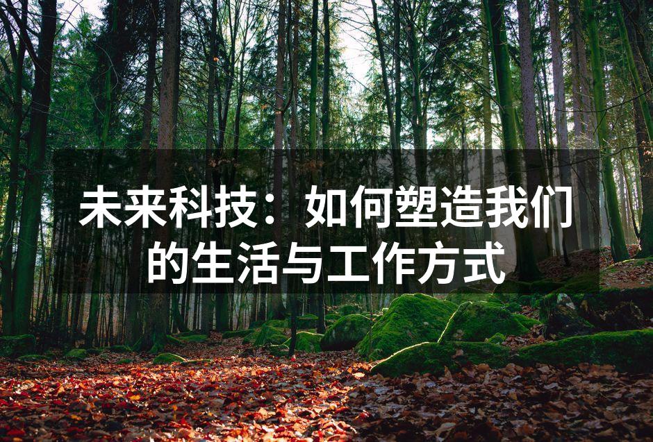 未来科技：如何塑造我们的生活与工作方式