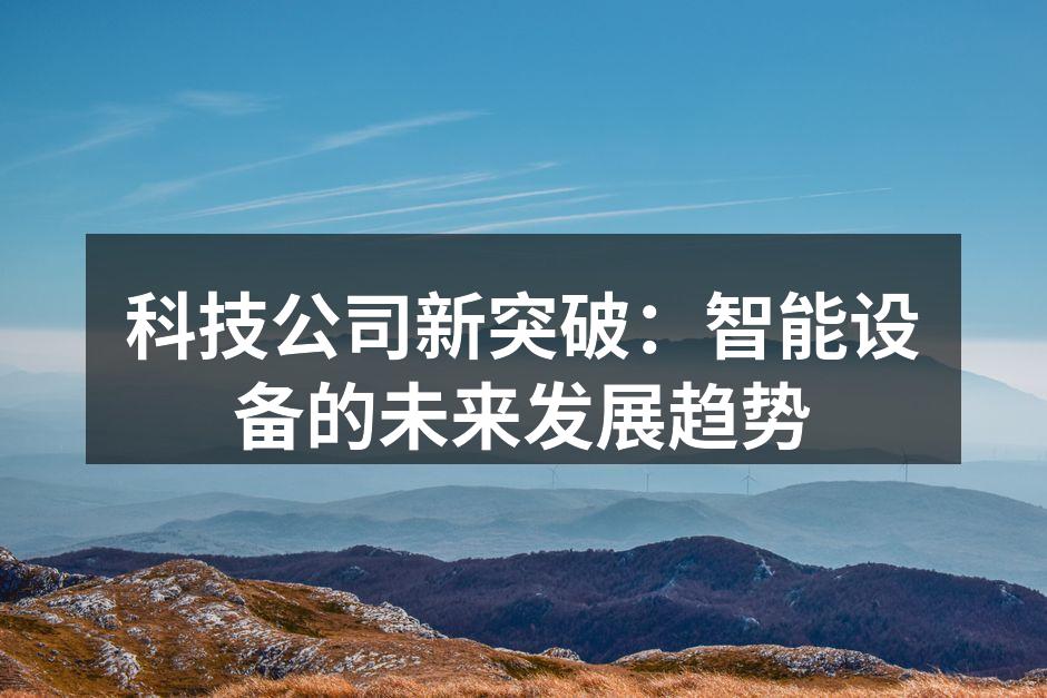 科技公司新突破：智能设备的未来发展趋势