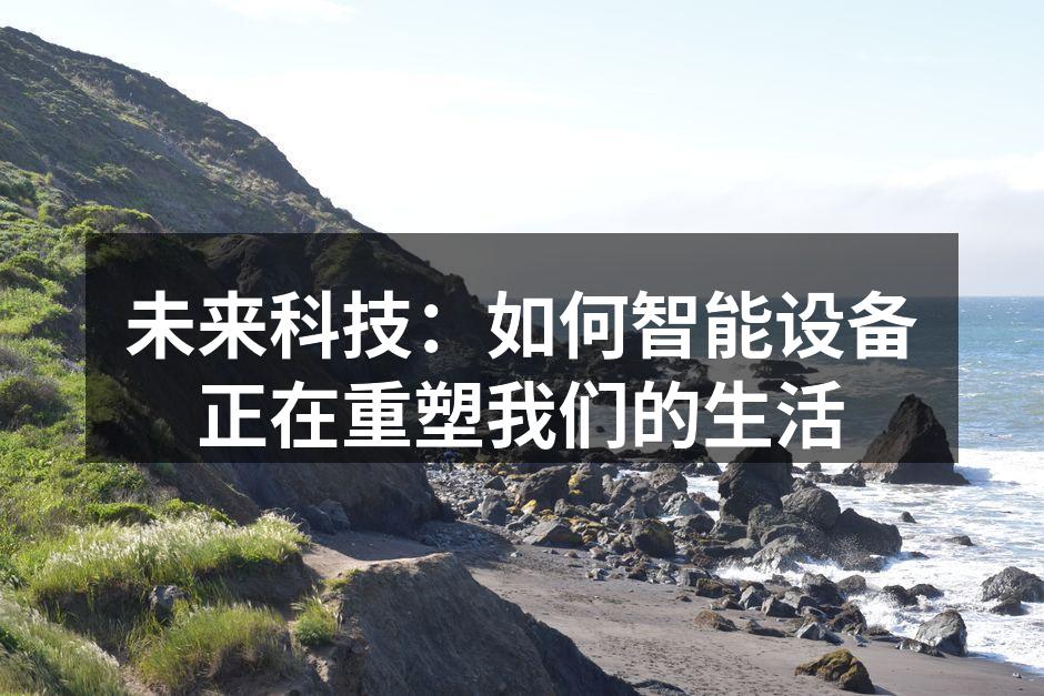 未来科技：如何智能设备正在重塑我们的生活